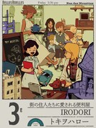 トキヲハローによる便利屋「IRODORI」。