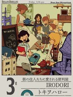 トキヲハローによる便利屋「IRODORI」。
