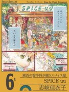 志岐佳衣子によるスパイス屋「SPICE uu」。