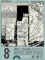 東 春予によるラブホテル「HOTEL NEW FEMIA」。