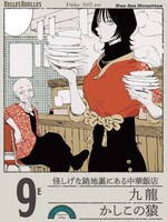 かしこの猿による中華飯店「九龍」。