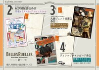 「ベル・リュエル 2e カモメ通り」の購入特典。