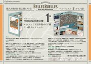 「ベル・リュエル 2e カモメ通り」の購入特典。