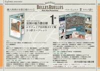 「ベル・リュエル 2e カモメ通り」の購入特典。