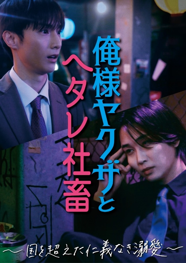 ショートドラマ「俺様ヤクザとヘタレ社畜～国を超えた仁義なき溺愛～」キービジュアル