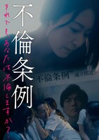 ショートドラマ「不倫条例 それでも、あなたは不倫しますか？」キービジュアル