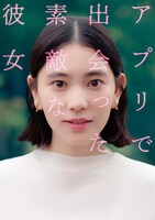 ショートドラマ「アプリで出会った素敵な彼女」キービジュアル