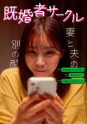 ショートドラマ「既婚者サークル 妻と夫の別の顔」キービジュアル