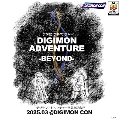 「デジモンアドベンチャー」25周年記念PV「デジモンアドベンチャー-BEYOND-」のイメージビジュアル。