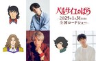 劇場アニメ「ベルばら」に武内駿輔・江口拓也・入野自由、オスカルに影響を与える役で