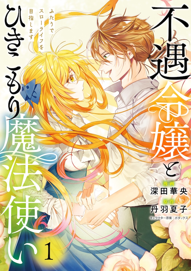 「不遇令嬢とひきこもり魔法使い ふたりでスローライフを目指します」1巻