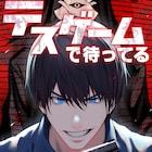 デスゲーム制作の裏側描いた「デスゲームで待ってる」マンガ版の先行配信スタート