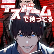 デスゲーム制作の裏側描いた「デスゲームで待ってる」マンガ版の先行配信スタート