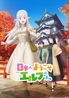 「日本へようこそエルフさん。」来年1月放送、内山夕実&佐々木李子出演 主題歌情報も