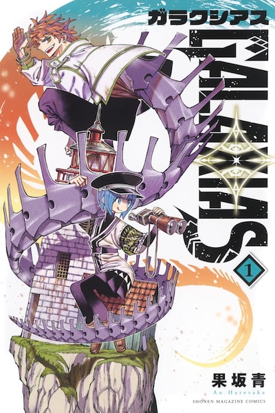 「GALAXIAS」1巻