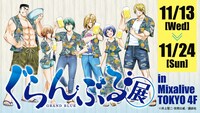 吉岡公威の描き下ろしキービジュアルが使用された「ぐらんぶる展」の告知画像。 (c)井上堅二・吉岡公威／講談社