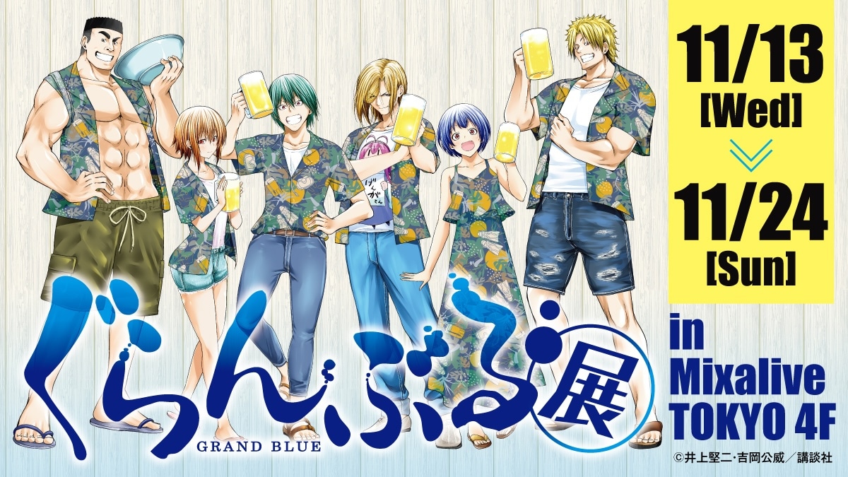 吉岡公威の描き下ろしキービジュアルが使用された「ぐらんぶる展」の告知画像。 (c)井上堅二・吉岡公威／講談社