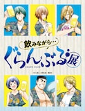 吉岡公威の描き下ろしキービジュアルが使用された「ぐらんぶる展」の告知画像。(c)井上堅二・吉岡公威／講談社