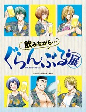吉岡公威の描き下ろしキービジュアルが使用された「ぐらんぶる展」の告知画像。(c)井上堅二・吉岡公威／講談社