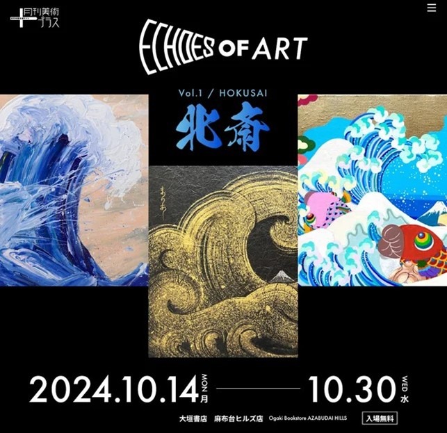 「ECHOES OF ART ～オマージュ北斎～」メインビジュアル