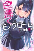 「色憑くモノクローム」1巻