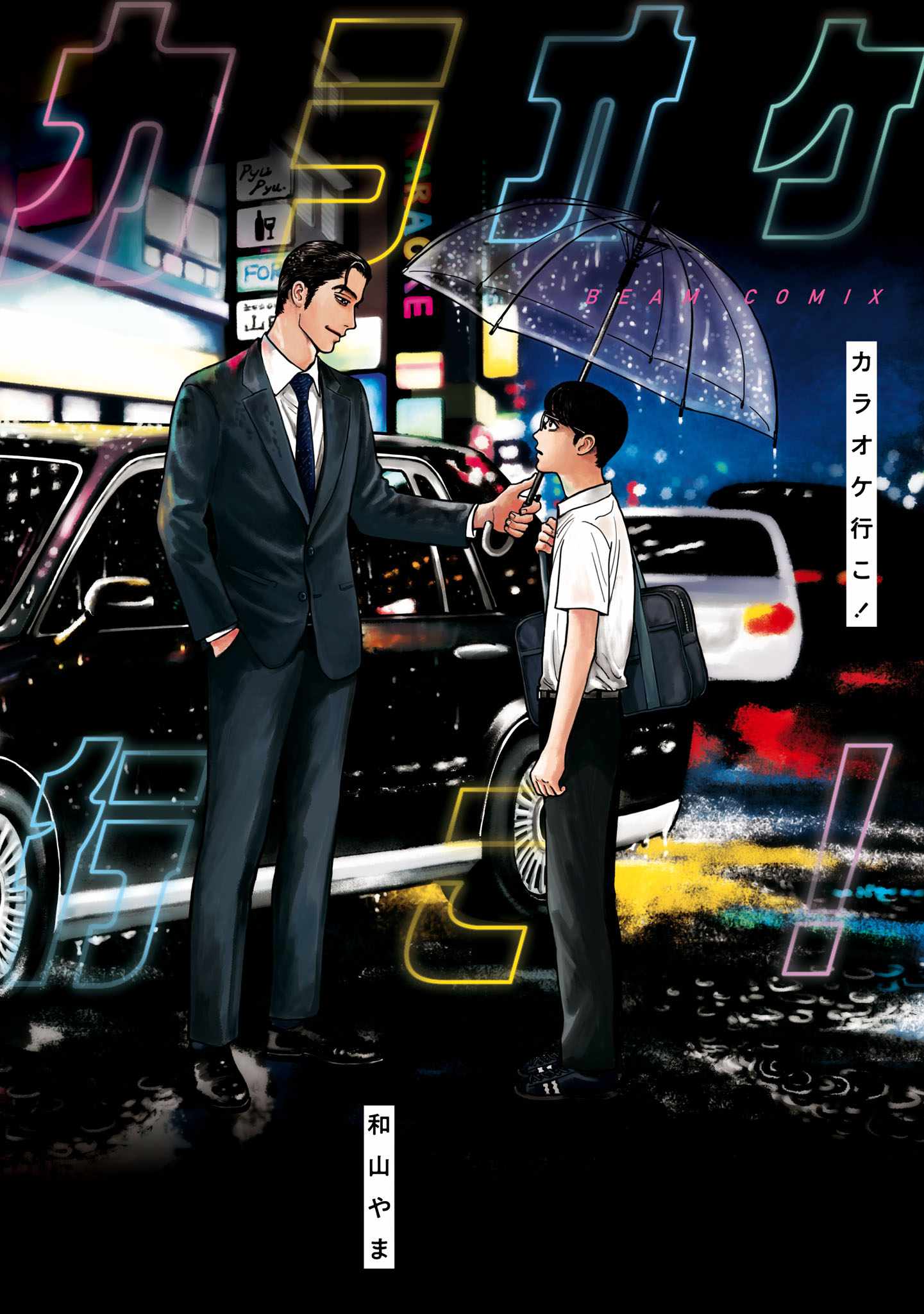 「カラオケ行こ！」(c)Yama Wayama