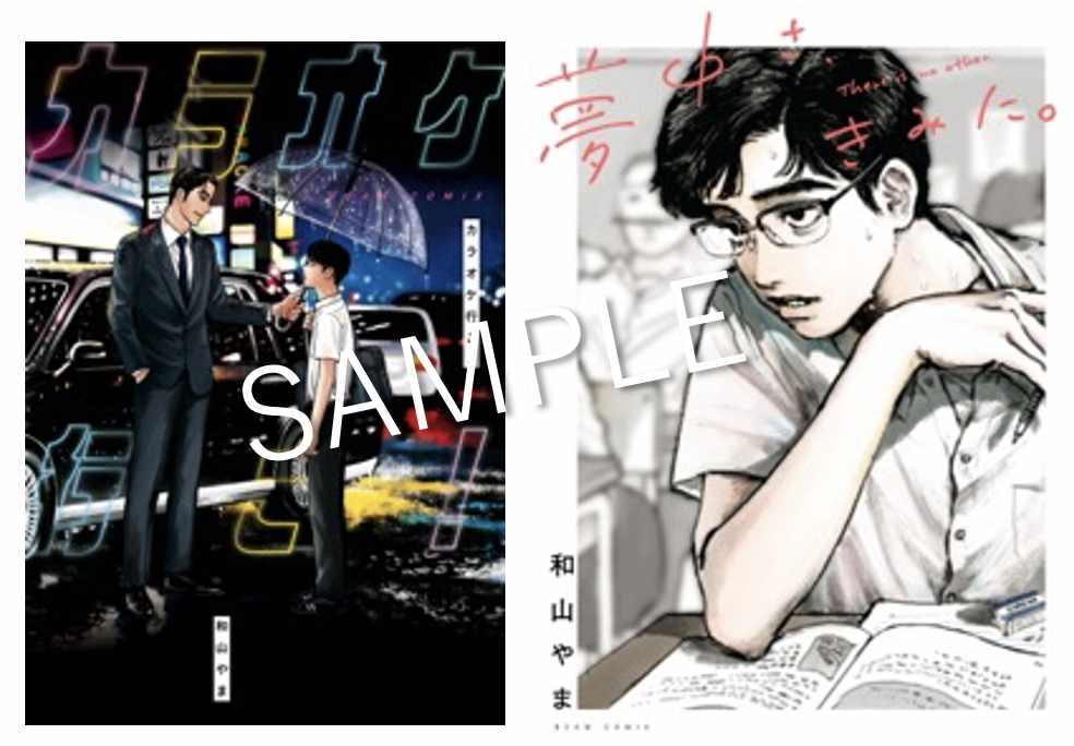プレゼントキャンペーン第1弾の単行本サンプル。(c)Yama Wayama