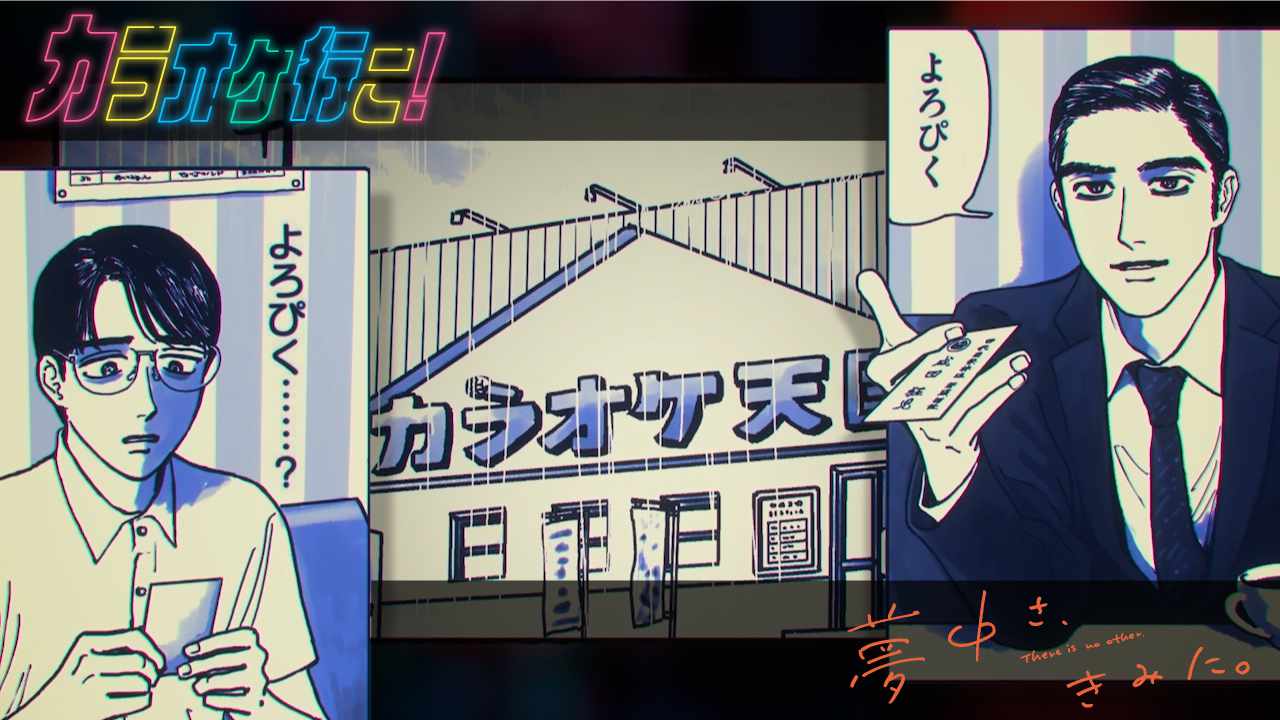 TVアニメ「カラオケ行こ！」と「夢中さ、きみに。」のティザーPV。(c)2025 和山やま/KADOKAWA/アニメ「カラオケ行こ！」製作委員会 (c)2025 和山やま/KADOKAWA/アニメ「夢中さ、きみに。」製作委員会