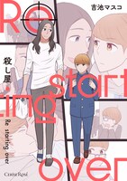 「殺し屋 Re starting over」