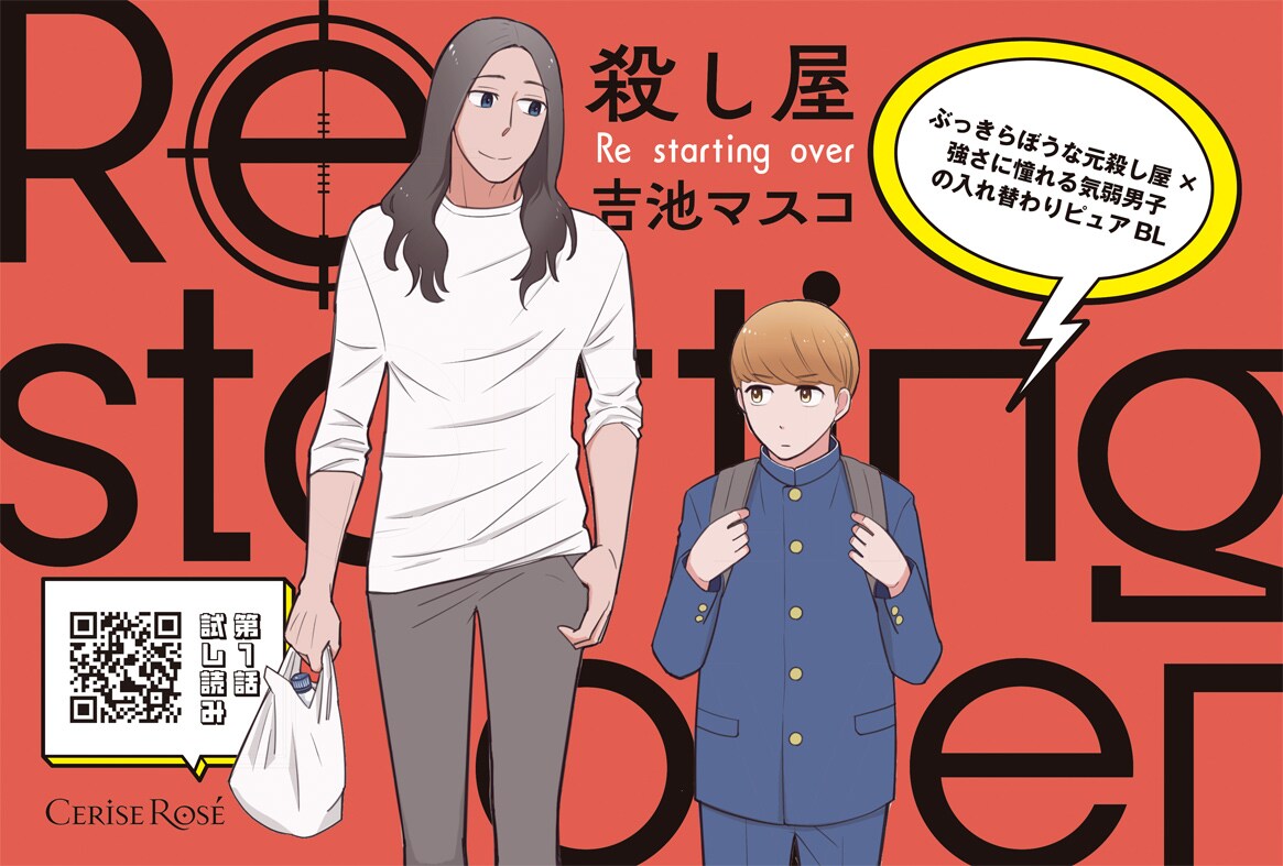 「殺し屋 Re starting over」元殺し屋と気弱男子の入れ替わりピュアBL