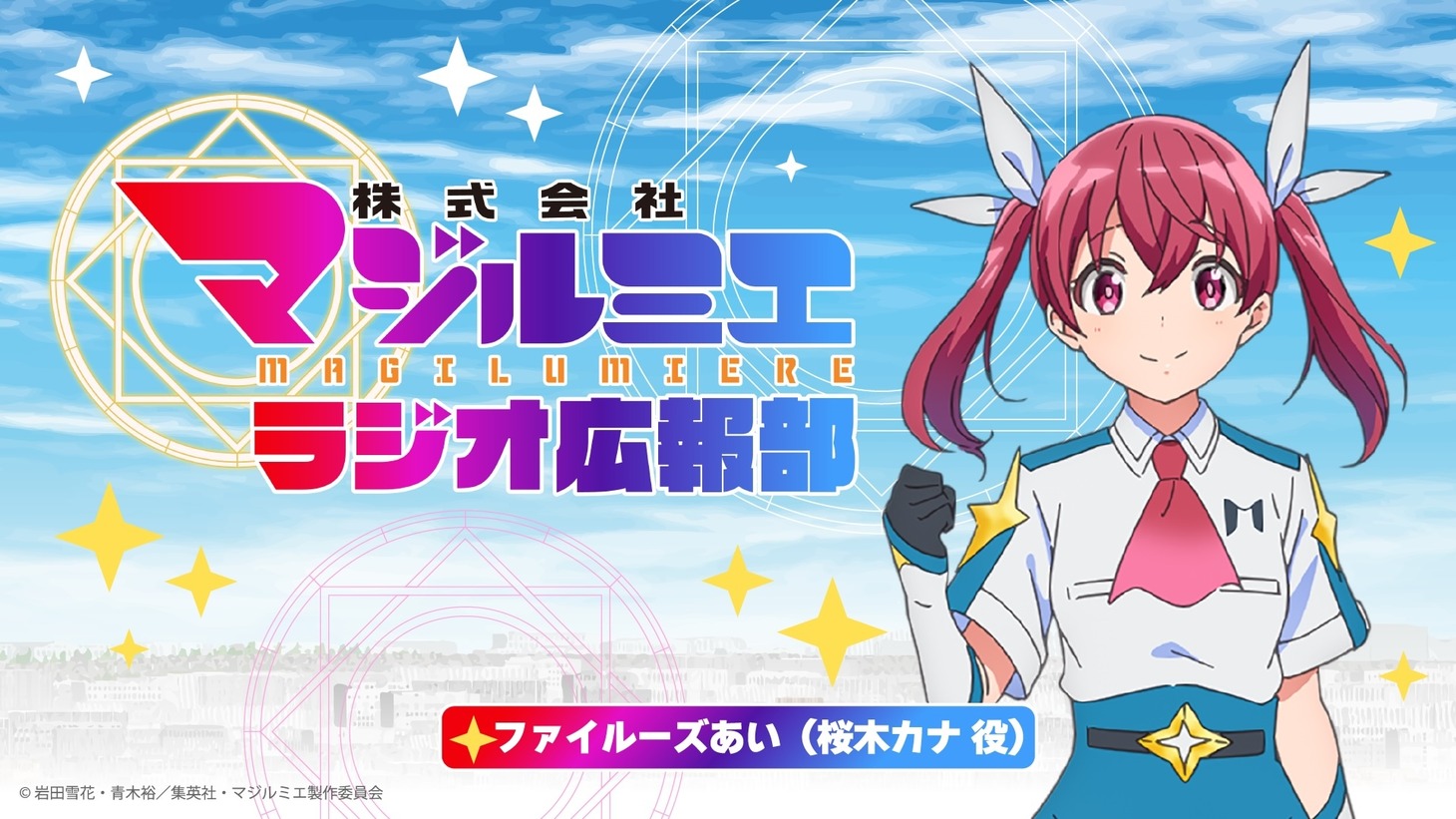 「株式会社マジルミエ ラジオ広報部」の告知ビジュアル。