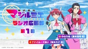 「株式会社マジルミエ ラジオ広報部」第1回の告知ビジュアル。