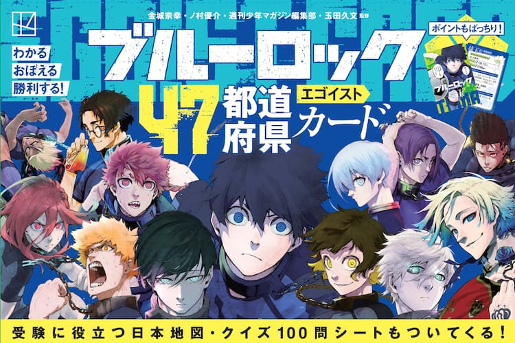 ブルーロック」47都道府県イラストがカードセットに、勉強や試験にも 