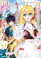 「負けヒロインに転生したら聖女になりました」1巻