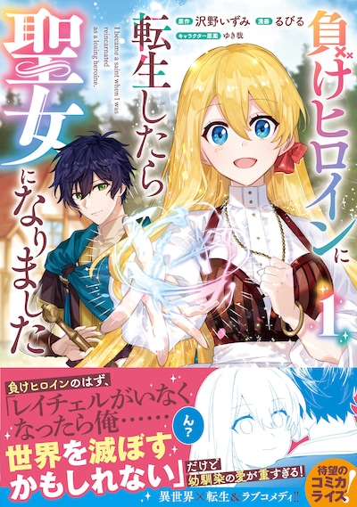 「負けヒロインに転生したら聖女になりました」1巻（帯付き）