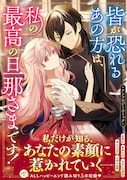 「皆が恐れるあの方は、私の最高の旦那さまです！アンソロジーコミック」（帯付き）