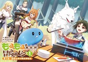 「もふもふと異世界冒険メシ」1巻より。