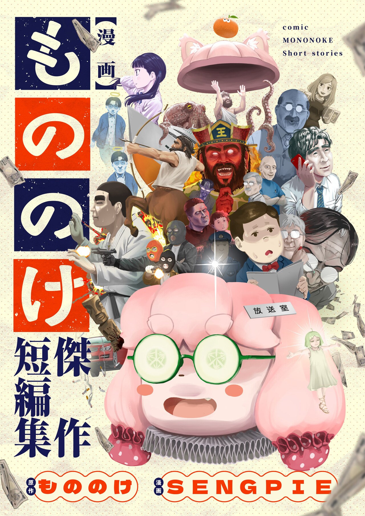 もののけコントがマンガ化、「深夜ラジオを聴き続けて放送委員になった奴」描き下ろしも