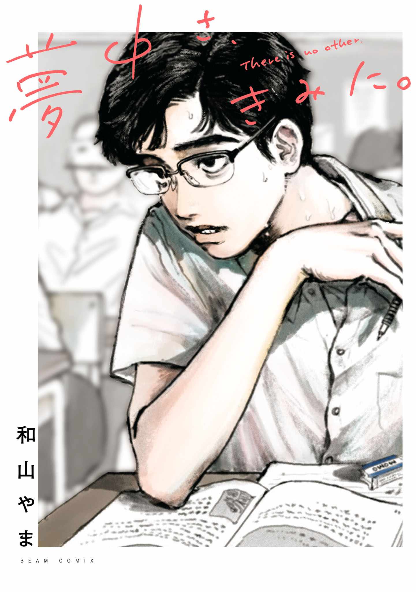 「夢中さ、きみに。」(c)Yama Wayama