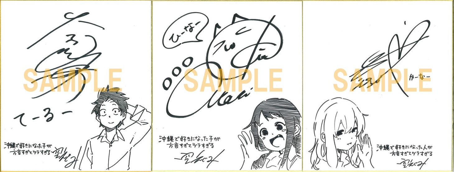 プレゼントキャンペーンに用意された空えぐみのイラストと、各キャストの直筆サイン入り色紙。 (c)空えぐみ・新潮社／「沖ツラ」製作委員会
