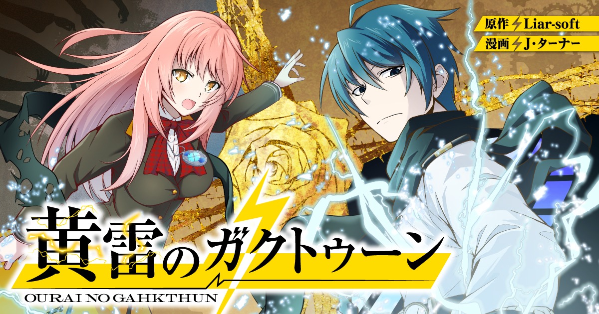 「黄雷のガクトゥーン」バナー