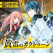 「黄雷のガクトゥーン」サムネイル