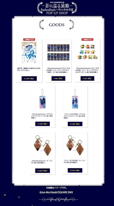 「望月淳画業20周年企画－蒼に巡る旅路－PandoraHearts×ヴァニタスの手記」ポップアップショップの新グッズ第2弾。