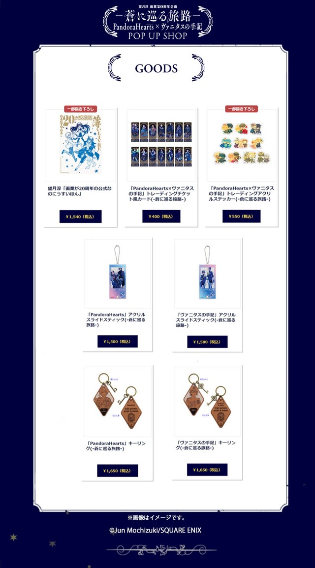 「望月淳画業20周年企画－蒼に巡る旅路－PandoraHearts×ヴァニタスの手記」ポップアップショップの新グッズ第2弾。