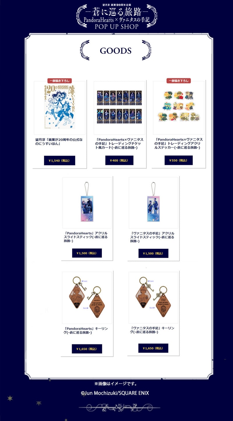 「望月淳画業20周年企画－蒼に巡る旅路－PandoraHearts×ヴァニタスの手記」ポップアップショップの新グッズ第2弾。