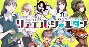 COMICリュエル＆COMICジャルダンがリニューアル！「霧尾ファンクラブ」など無料公開