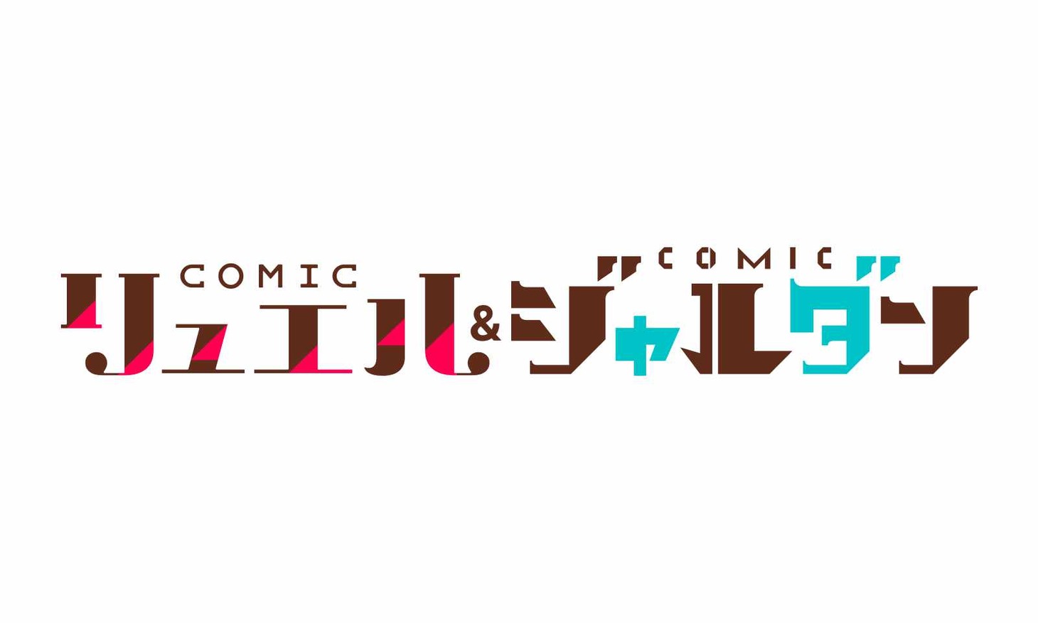 COMICリュエルとCOMICジャルダンのロゴ。