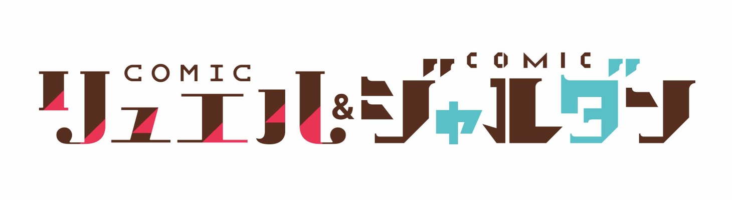COMICリュエルとCOMICジャルダンのロゴ。