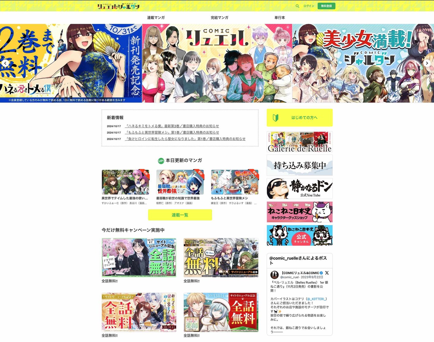 COMICリュエルとCOMICジャルダンのリニューアルサイトの画像。