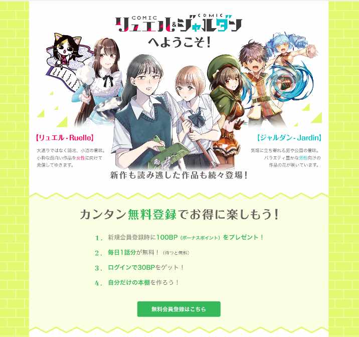 リニューアルされたCOMICリュエルとCOMICジャルダンでは無料で会員登録が可能。
